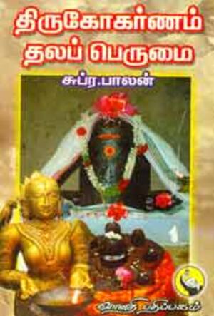 திருகோகர்ணம் தலப் பெருமை