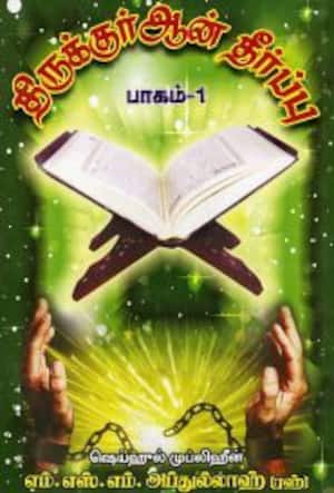 திருக்குர்ஆன் தீர்ப்பு (பாகம் – 1)