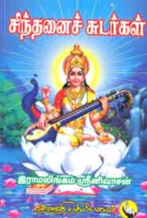 சிந்தனைச் சுடர்கள்