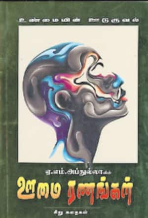 ஊமை ரணங்கள்