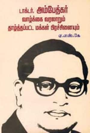 டாக்டர் அம்பேத்கர் வாழ்க்கை வரலாறும் தாழ்த்தப்பட்ட மக்கள் பிரச்சினையும்