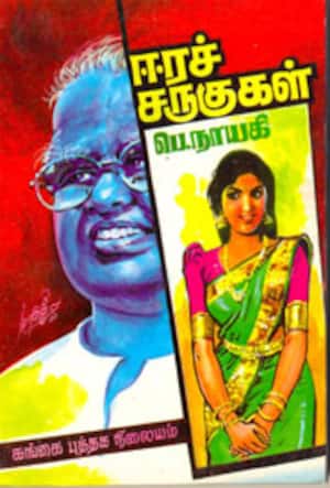 ஈரச் சருகுகள்