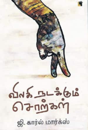 விலகி நடக்கும் சொற்கள்!