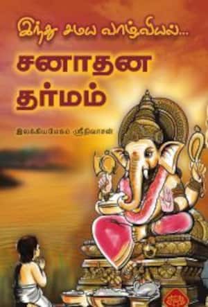 இந்து சமய வாழ்வியல்... சனாதன தர்மம்