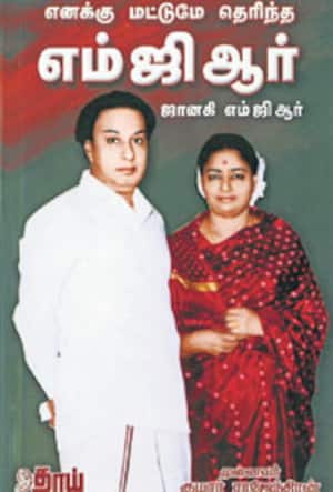 எனக்கு மட்டுமே தெரிந்த எம்.ஜி.ஆர்., – ஜானகி