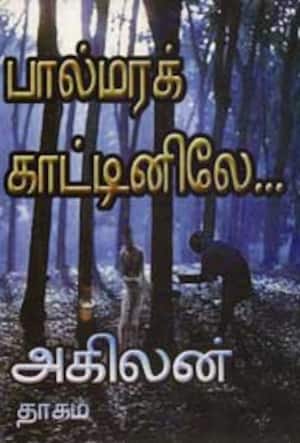 பால்மரக் காட்டினிலே