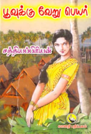 பூவுக்கு வேறு பெயர்