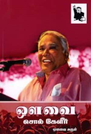 ஒளவை சொல் கேளீர்