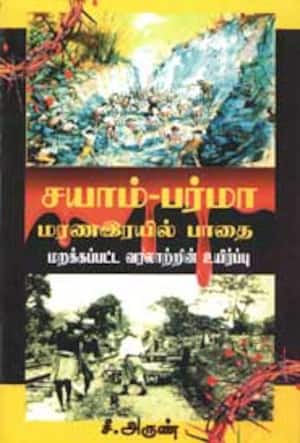 சயாம் – பர்மா மரண ரயில் பாதை (மறக்கப்பட்ட வரலாற்றின் உயிர்ப்பு)