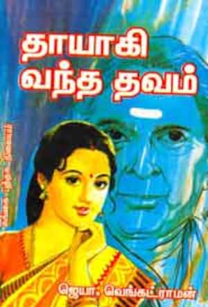 தாயாகி வந்த தவம்