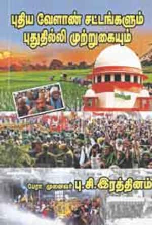 புதிய வேளாண் சட்டங்களும் புதுதில்லி முற்றுகையும்