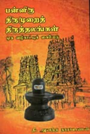 பன்னிரு திருமுறைத் திருத்தலங்கள் (ஒரு வழிகாட்டிக் கையேடு)