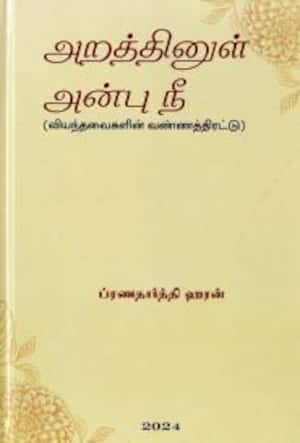 அறத்தினுள் அன்பு நீ