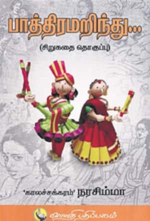 பாத்திரமறிந்து...