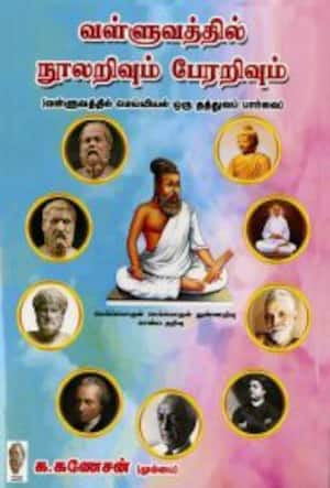 வள்ளுவத்தில் நூலறிவும் பேரறிவும்