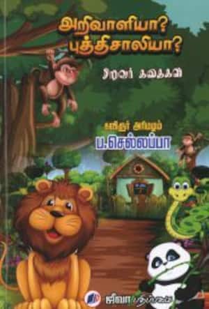 அறிவாளியா? புத்திசாலியா?
