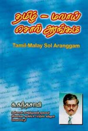 தமிழ் – மலாய் சொல் அரங்கம்