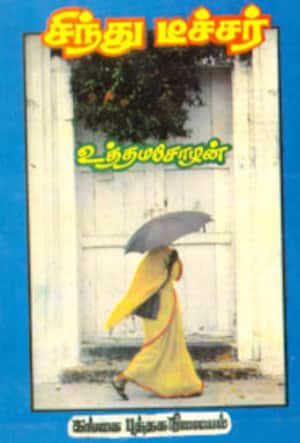 சிந்து டீச்சர்