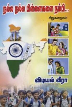 நல்ல நல்ல பிள்ளைகளை நம்பி...