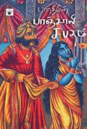 பாரதியின் பாஞ்சாலி சபதம்!