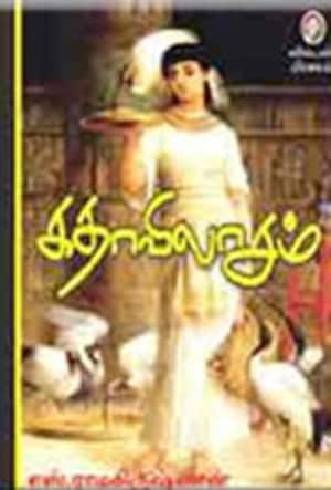 கதாவிலாசம்