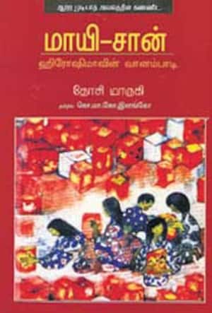 மாயி – சான் (ஹிரோஷிமாவின் வானம்பாடி)