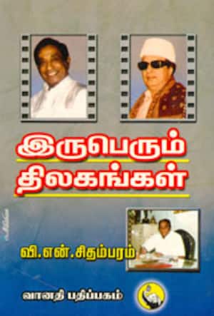 இருபெரும் திலகங்கள்