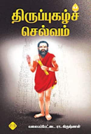 திருப்புகழ்ச் செல்வம்