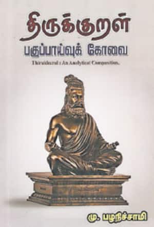 திருக்குறள் பகுப்பாய்வுக் கோவை