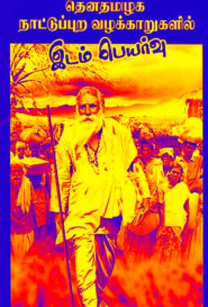 தென்தமிழக நாட்டுப்புற வழக்காறுகளில் இடம் பெயர்வு