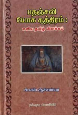 பதஞ்சலி யோக சூத்திரம்