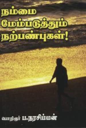 நம்மை மேம்படுத்தும் நற்பண்புகள்!