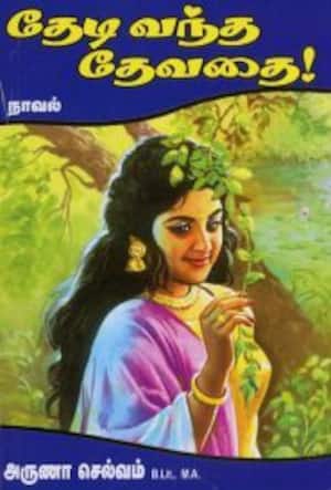 தேடி வந்த தேவதை!