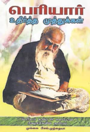 பெரியார் உதிர்த்த முத்துக்கள்