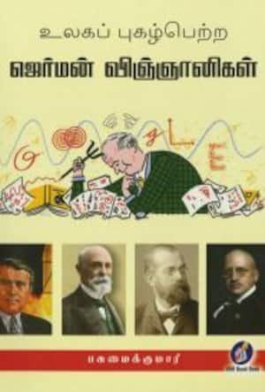 ஜெர்மன் விஞ்ஞானிகள்