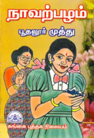 நாவற்பழம்