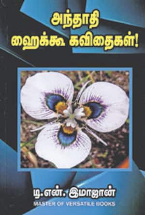 அந்தாதி ஹைக்கூ கவிதைகள்!