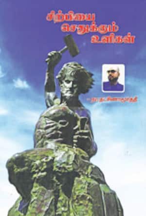 சிற்பியை செதுக்கும் உளிகள்