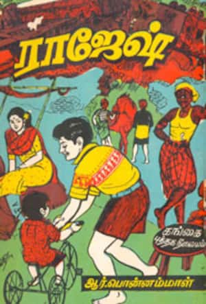 ராஜேஷ்