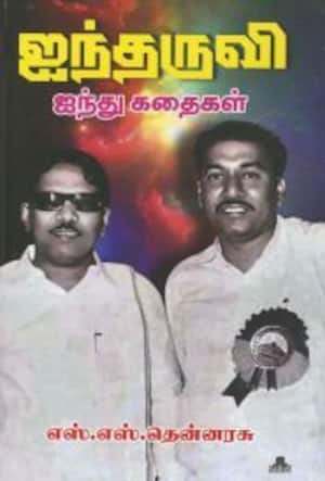 ஐந்தருவி ஐந்து கதைகள்