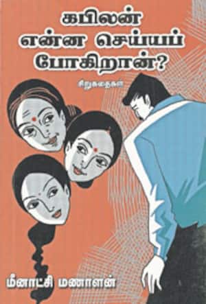 கபிலன் என்ன செய்யப் போகிறான்?
