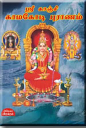 ஸ்ரீ காஞ்சி காமகோடி புராணம்