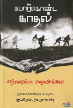 போர் கொண்ட காதல்
