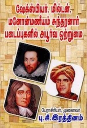 ஷேக்ஸ்பியர், மில்டன், மனோன்மணீயம் சுந்தரனார் படைப்புகளில் அபூர்வ ஒற்றுமை