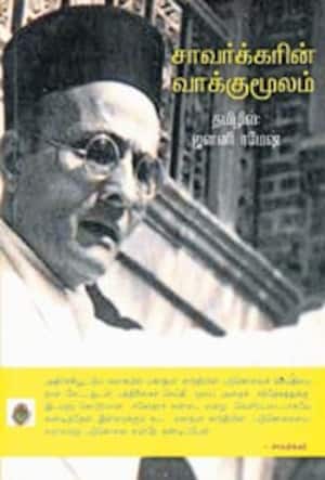 சாவர்க்கரின் வாக்குமூலம்
