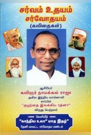 சர்வம் உதயம் சர்வோதயம்