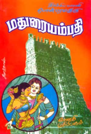மதுரையம்பதி