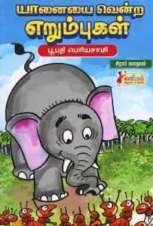 யானையை வென்ற எறும்புகள்