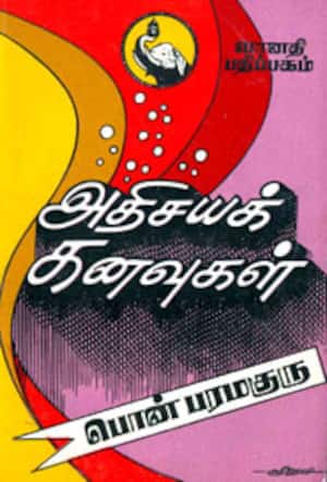 அதிசயக்கனவுகள்