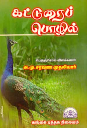 கட்டுரைப்பொழில்